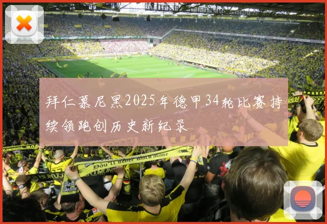 拜仁慕尼黑2025年德甲34轮比赛持续领跑创历史新纪录