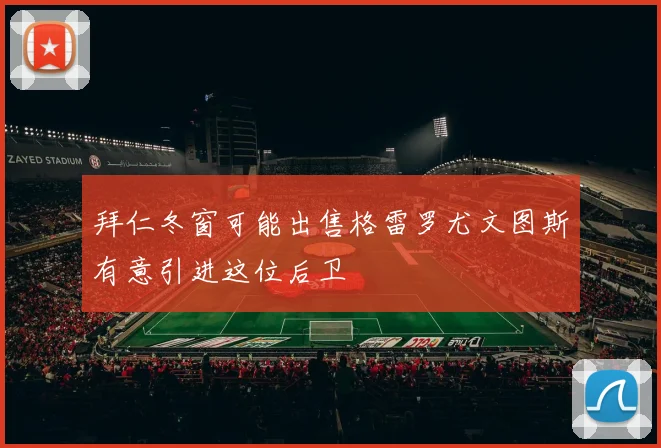 拜仁冬窗可能出售格雷罗尤文图斯有意引进这位后卫