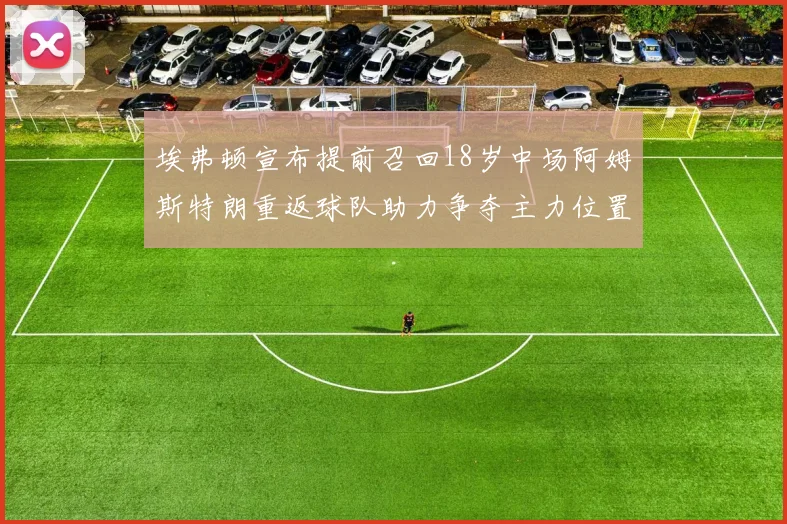 埃弗顿宣布提前召回18岁中场阿姆斯特朗重返球队助力争夺主力位置