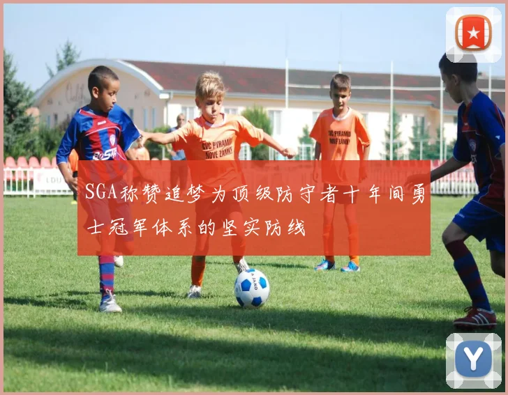 SGA称赞追梦为顶级防守者十年间勇士冠军体系的坚实防线