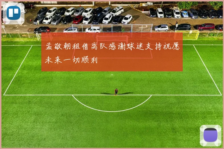 孟敬朝租借离队感谢球迷支持祝愿未来一切顺利