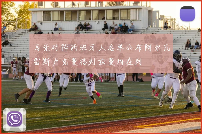 马竞对阵西班牙人名单公布阿尔瓦雷斯卢克曼格列兹曼均在列