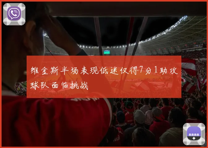 维金斯半场表现低迷仅得7分1助攻球队面临挑战