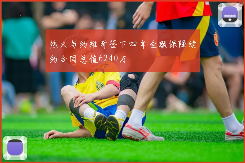 热火与约维奇签下四年全额保障续约合同总值6240万