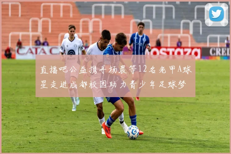 直播吧公益携手杨晨等12名老甲A球星走进成都校园助力青少年足球梦想