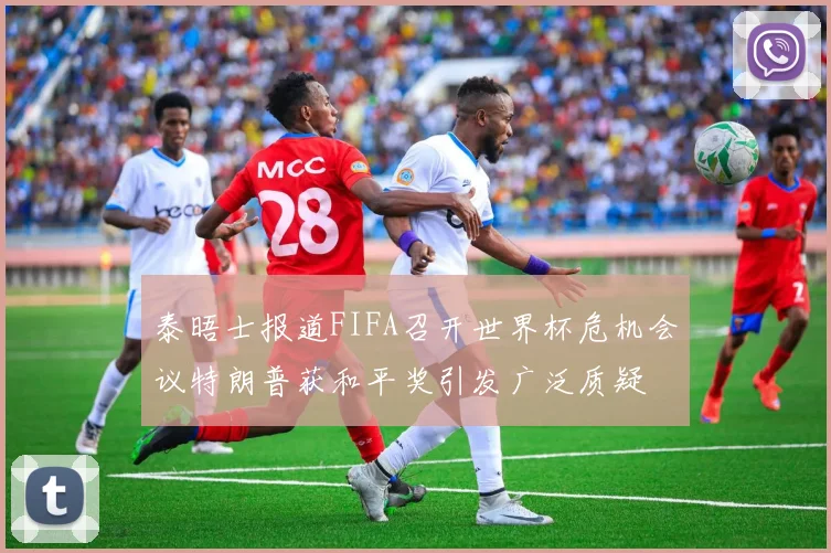 泰晤士报道FIFA召开世界杯危机会议特朗普获和平奖引发广泛质疑