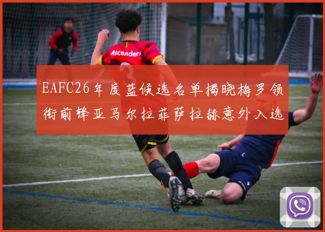 EAFC26年度蓝候选名单揭晓梅罗领衔前锋亚马尔拉菲萨拉赫意外入选中场